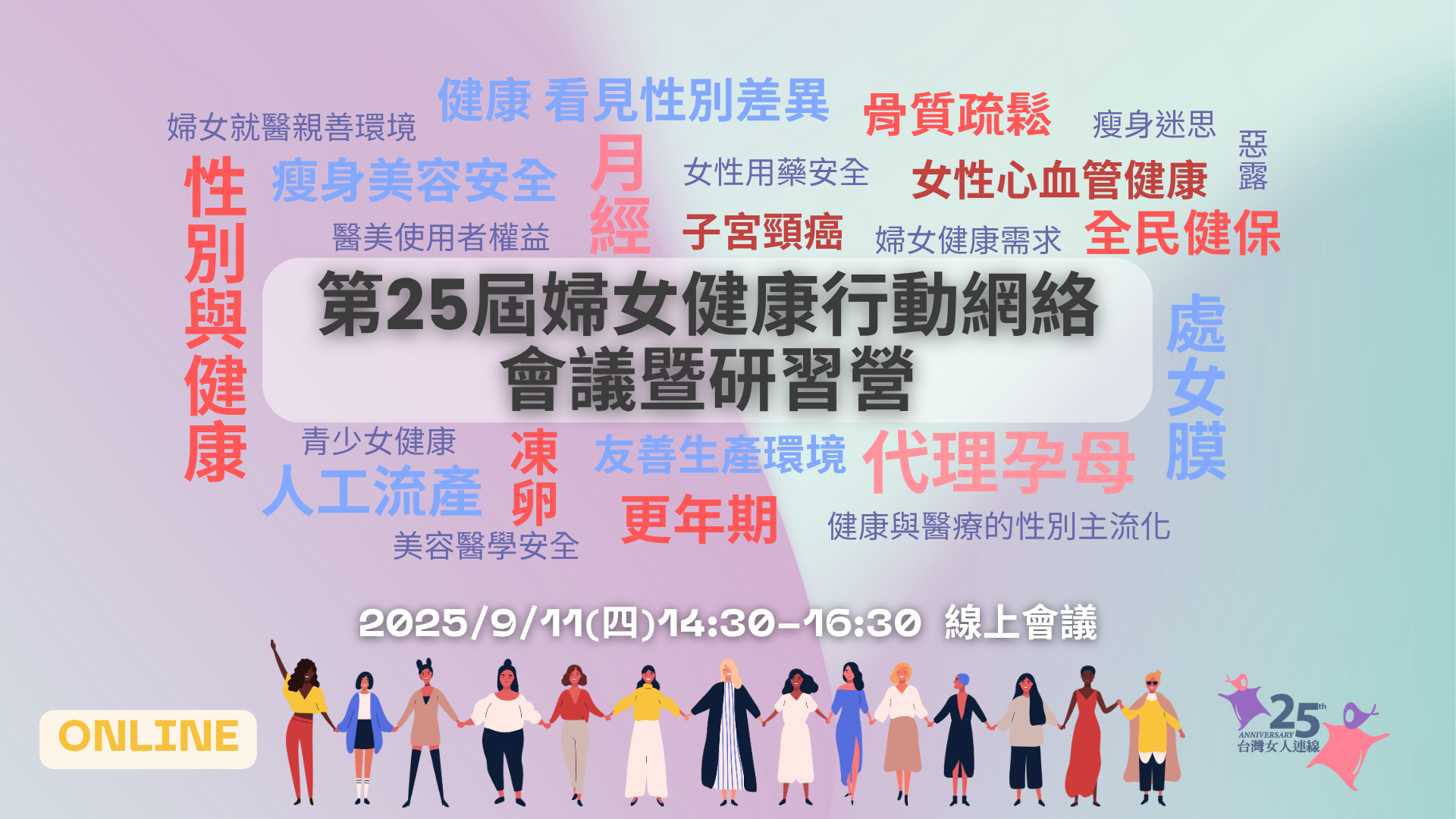 「第二十五屆婦女健康行動網絡會議暨研習營」活動開跑！